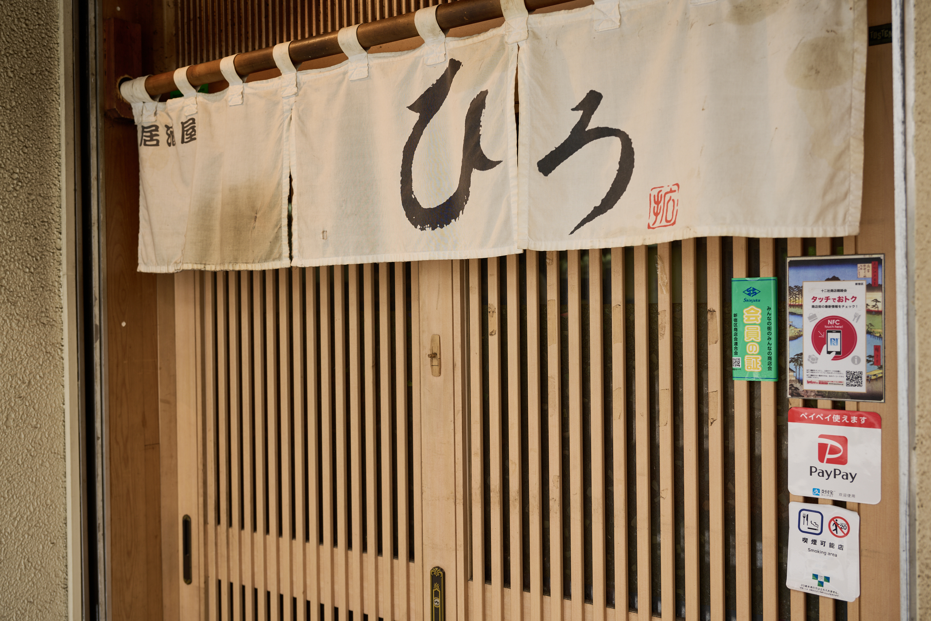 西新宿のアットホームな隠れ家居酒屋！